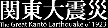 Welcome to the Great Kantō Earthquake.com